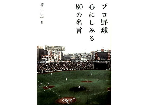 楽天ブックス プロ野球心にしみる80の名言 篠山正幸 本 楽天ブックス プロ野球心にしみる80の名言 篠山正幸 本